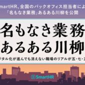 「“聞いてない”　だいたい案内　送ってる」– SmartHR、全国のバックオフィス担当者による「名もなき業務」あるある川柳を公開