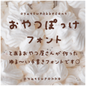洋菓子店の店主が3,790字を手書き。商用利用も無料の日本語フォントがすごい