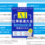 まさに仕事で使えるAI解説書の決定版! Gemini Notebook(NotebookLM)が使いこなせるようになる -AI仕事最速大全