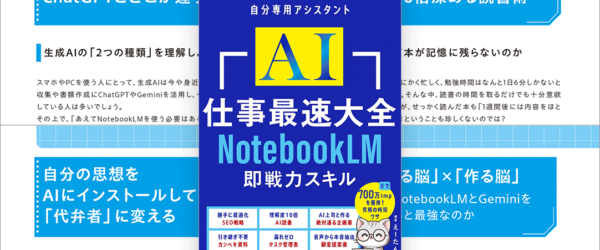 まさに仕事で使えるAI解説書の決定版！ Gemini Notebook（NotebookLM）が使いこなせるようになる -AI仕事最速大全
