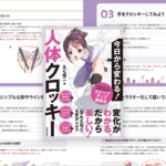 イラストがうまくなりたい、楽しく学びたい人に！ 明確な目標で確かな実力を身につける一冊 -今日から変わる！ 人体クロッキー