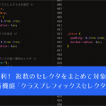 おお、これはかなり便利になる! 複数のセレクタをまとめて対象にできるCSSの新機能クラスプレフィックスセレクタ