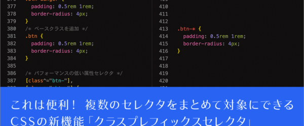 おお、これはかなり便利になる！ 複数のセレクタをまとめて対象にできるCSSの新機能クラスプレフィックスセレクタ