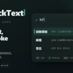同じテキストの入力を支援するWindowsのタスクトレイに常駐するOSSのスニペットマネージャー兼テキスト展開ツール・「QuickText」