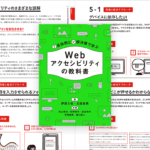 Webの制作現場ですぐに役立つ情報が満載! アクセシビリティへの取り組みを解説した良書 -Webアクセシビリティの教科書
