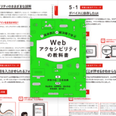 Webの制作現場ですぐに役立つ情報が満載！ アクセシビリティへの取り組みを解説した良書 -Webアクセシビリティの教科書