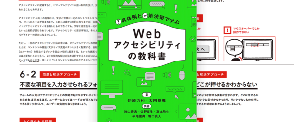 Webの制作現場ですぐに役立つ情報が満載！ アクセシビリティへの取り組みを解説した良書 -Webアクセシビリティの教科書