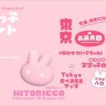 祝3周年で30フォント! 213ちゃんから日本語の新作フリーフォントがリリース、パラパラ感がかわいいフォント「ひとりっこ」