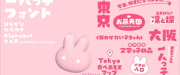 祝3周年で30フォント！ 213ちゃんから日本語の新作フリーフォントがリリース、パラパラ感がかわいいフォント「ひとりっこ」