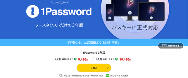1Password値上げ前の購入にお勧め！ ソースネクスト30周年記念セールで、1Passwordが驚くほど安くなっています