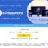 1Password値上げ前の購入にお勧め! ソースネクスト30周年記念セールで、1Passwordが驚くほど安くなっています