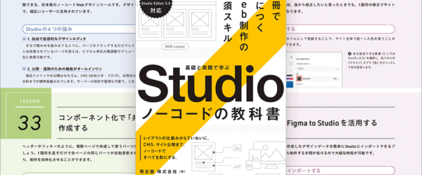 国産ノーコードツール「Studio」の進化がすごすぎる！ 実務レベルの制作まで詳しく解説された -Studio ノーコードの教科書