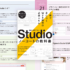 国産ノーコードツール「Studio」の進化がすごすぎる！ 実務レベルの制作まで詳しく解説された -Studio ノーコードの教科書