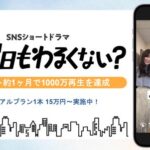 スタート約1ヶ月で1000万再生を達成！JCOMグループのプルークス、広告感ゼロで若年層の共感を呼ぶ「没入型ワンカットショートドラマ『月曜日もわるくない？』 タイアッププラン」を提供開始