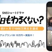 スタート約1ヶ月で1000万再生を達成！JCOMグループのプルークス、広告感ゼロで若年層の共感を呼ぶ「没入型ワンカットショートドラマ『月曜日もわるくない？』 タイアッププラン」を提供開始
