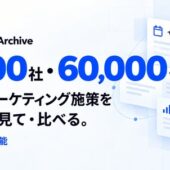 BtoBマーケ支援のScalacy、BtoB企業1,000社のマーケティング施策や注力傾向を閲覧できるWebメディア「Marketing Archive」を提供開始