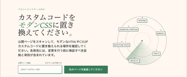 Webページをスキャンして、古いCSSに置き換わるモダンCSSを提案してくれる無料ツール -Modern CSS Radar