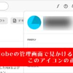 このデザインは一体何? 長年のもやもやが解決、Adobeの管理画面で見かけるユーザー名横の謎アイコンの正体