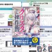 クリスタの最新機能もこれでよく分かる！ プロ絵師たちが使用するイラスト制作のテクニックを徹底的に解説 -クリスタ操作術 決定版 改訂2版