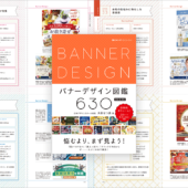 バナーデザインの引き出しが増える！ 38テーマに634作例、バナーに特化されたデザイン書 -バナーデザイン図鑑630