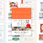 バナーデザインの引き出しが増える! 38テーマに634作例、バナーに特化されたデザイン書 -バナーデザイン図鑑630