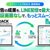 完全無料のLINE CRMツール「Lフリー(エルフリー)」がLINE友だち追加計測ツール「L-TRACK(エルトラック)」との連携で広告媒体別のタグ付け・配信を自動化！