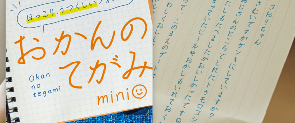 商用利用無料！ ほっこりとした癒やし系フリーフォント、お母さまの手書き文字をベースにした -おかんのてがみ
