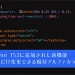 CSSの新機能! 元のカラーの透明度だけ変更できる相対アルファカラーなど、Chrome 152で新しく追加された5個の機能