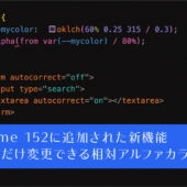 CSSの新機能！ 元のカラーの透明度だけ変更できる相対アルファカラーなど、Chrome 152で新しく追加された5個の機能