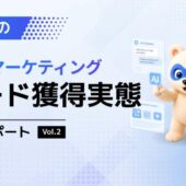 AI時代、リードが増えている企業は何が違う？｜2026年・BtoBリード獲得調査