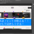 PhotoshopやIllustratorをオープンソースで再構築した「Crafting Apps」が日本語フォント、UIの日本語化に対応
