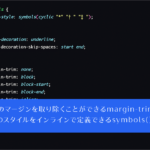 Web制作者は要チェック! 余分なマージンを取り除くmargin-trimプロパティなど、Chrome 155で追加されたCSSの新機能