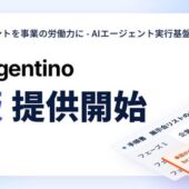 AIネイティブ経営を目指すチームのためのAIエージェント実行基盤「Agentino」のPublic β版を提供開始
