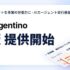 AIネイティブ経営を目指すチームのためのAIエージェント実行基盤「Agentino」のPublic β版を提供開始