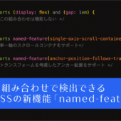 長年の悩みがこれで解決！ CSSで機能を組み合わせたときにブラウザがサポートしているか検出できる新機能「@supports named-feature()」