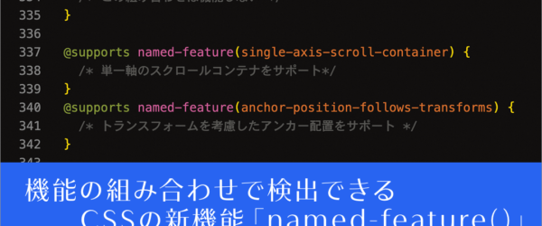 長年の悩みがこれで解決！ CSSで機能を組み合わせたときにブラウザがサポートしているか検出できる新機能「@supports named-feature()」