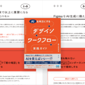 ここ1,2年で大きく変わった！ デザインのワークフローにAIを活用したやり方がよく分かる解説書 -AIを味方にする デザインワークフロー実践ガイド