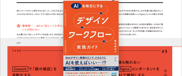 ここ1,2年で大きく変わった！ デザインのワークフローにAIを活用したやり方がよく分かる解説書 -AIを味方にする デザインワークフロー実践ガイド