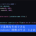 CSSで乱数を生成できるrandom()関数がついにサポート！ Chrome 156で新しく追加された6つのCSSの機能