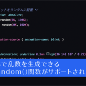 CSSで乱数を生成できるrandom()関数がついにサポート！ Chrome 156で新しく追加された6つのCSSの機能