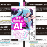 この本を読んで、画像生成AIが思い通りにできるようになった! かなりお勧めの解説書 -画像・動画生成AI スタートガイド